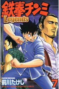 鉄拳チンミ Legends  7巻