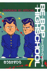 BE-BOP-HIGHSCHOOL(ビーバップハイスクール) 7巻