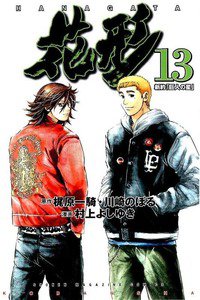 新約「巨人の星」花形 13巻