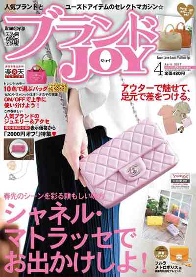 ブランドJOY 2017年04月号