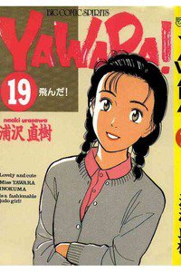 YAWARA! 19巻