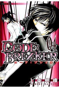 CODE:BREAKER  4巻