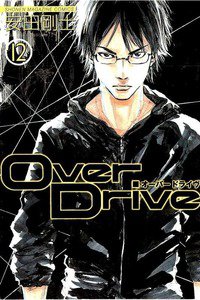 Over Drive  12巻
