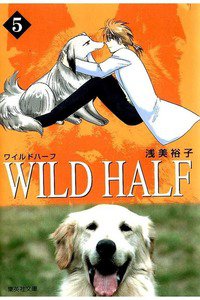 WILD HALF  5巻