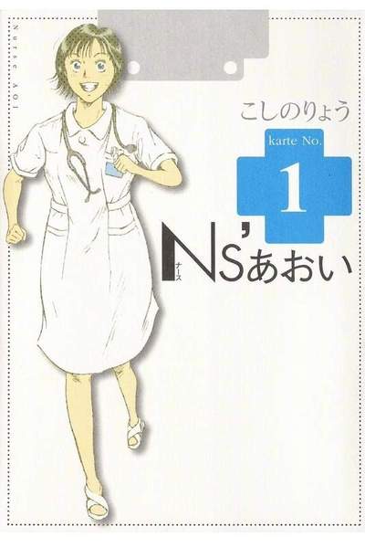 Ns’あおい 1巻