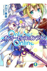 Only Sense Online　5巻　オンリーセンス・オンライン