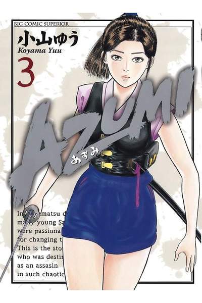 AZUMI-あずみ- 3巻