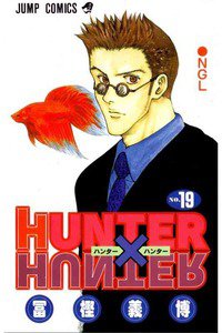 HUNTER×HUNTER　19巻