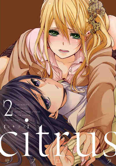 citrus  2巻