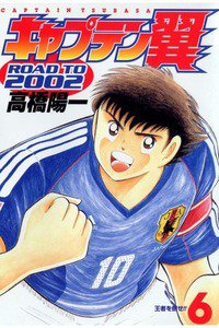 キャプテン翼 ROAD TO 2002 6巻