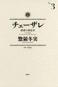 チェーザレ 破壊の創造者 3巻