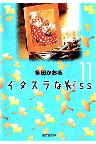 イタズラなKiss 11巻