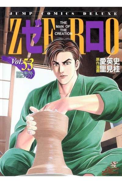 ゼロ THE MAN OF THE CREATION  53巻