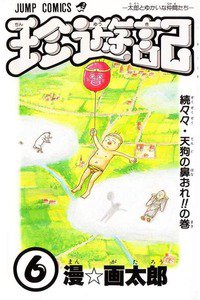 珍遊記 太郎とゆかいな仲間たち 6巻