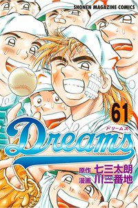 Dreams(ドリームス)  61巻