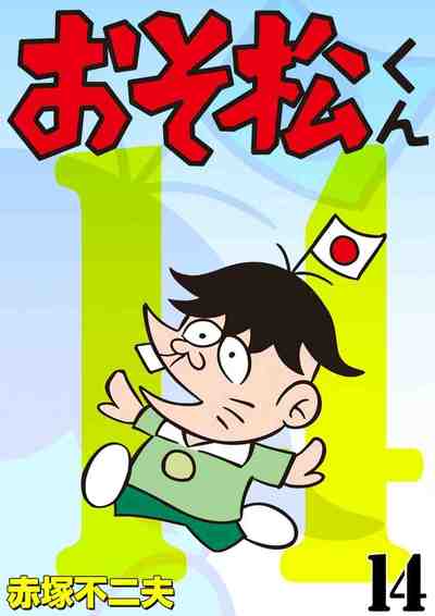 おそ松くん 14巻