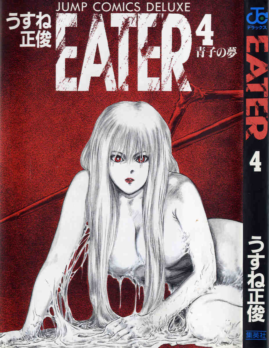 Eater 4巻