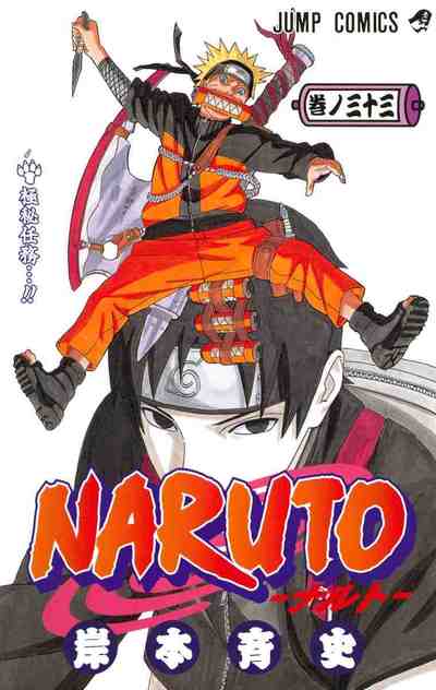 NARUTO―ナルト― カラー版 33巻