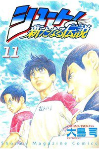 シュート！  新たなる伝説  11巻