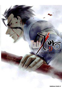 Fate/Zero（フェイトゼロ）  9巻