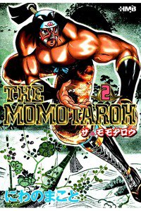 THE MOMOTAROH 2巻