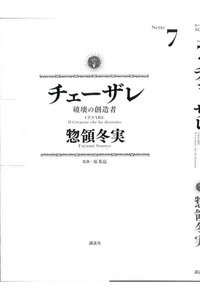 チェーザレ 破壊の創造者 7巻