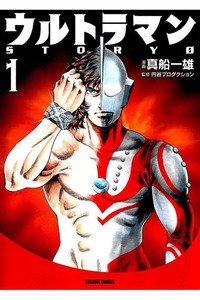 ウルトラマンSTORY 0　1巻