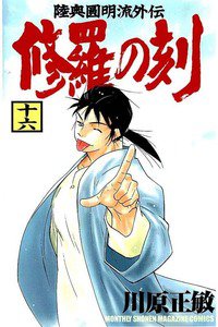 陸奥圓明流外伝 修羅の刻 16巻