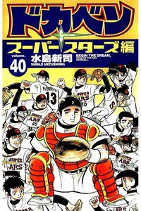 ドカベン スーパースターズ編  40巻