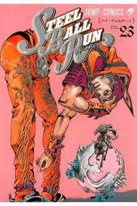 ジョジョの奇妙な冒険 STEEL BALL RUN（スティール・ボール・ラン) 23巻