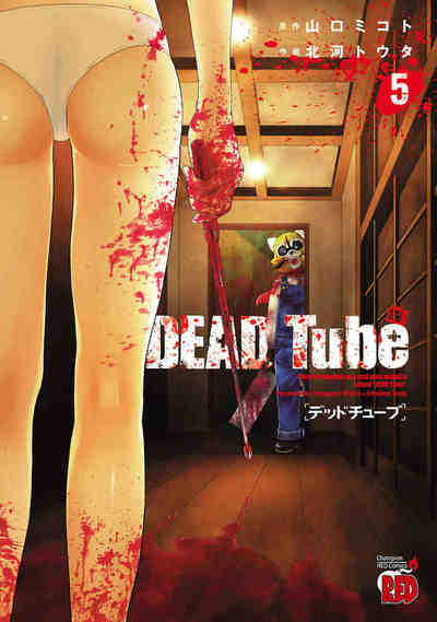 DEAD Tube ～デッドチューブ～ 5巻