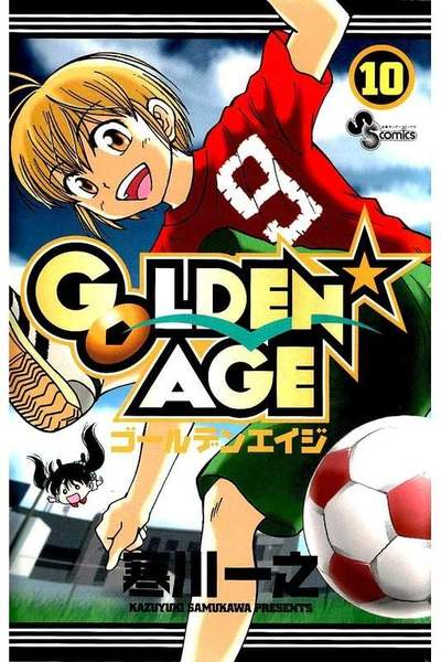 GOLDEN★AGE  10巻