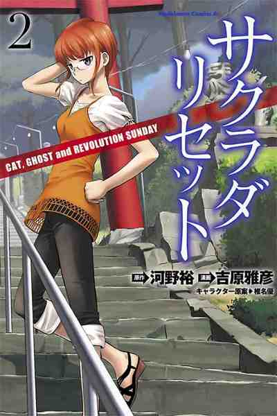 サクラダリセット 2巻