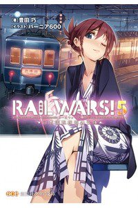 RAIL WARS!―日本國有鉄道公安隊　5巻