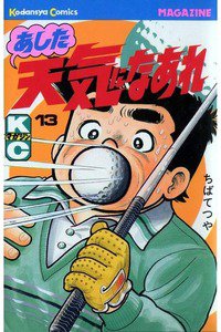 あした天気になあれ 13巻