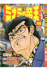 難波金融伝・ミナミの帝王 106巻