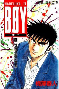 BOY (ボーイ)　1巻