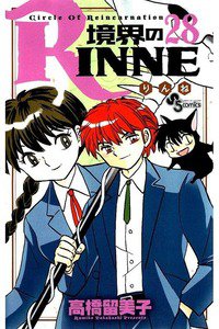 境界のRINNE  28巻