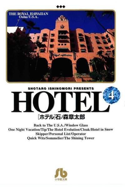 HOTEL(ホテル) 4巻