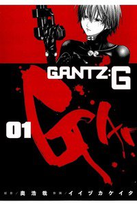 GANTZ:G  1巻