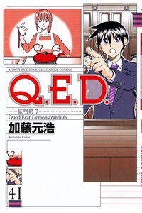 Q.E.D. 証明終了