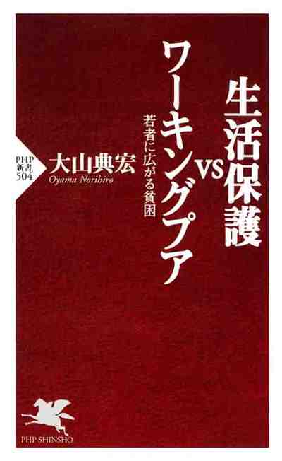 生活保護vsワーキングプア 若者に広がる貧困