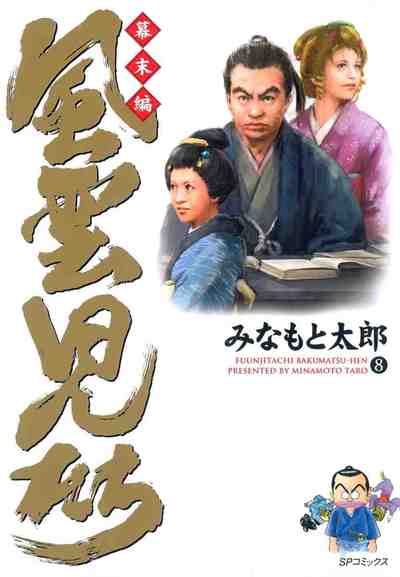 風雲児たち 幕末編 8巻