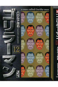 ゴリラーマン 12巻