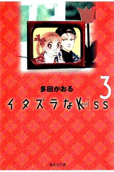 イタズラなKiss 3巻