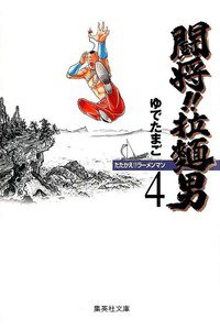 闘将!!拉麺男(たたかえラーメンマン)  4巻