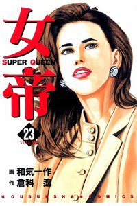 女帝 SUPER QUEEN