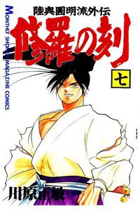 陸奥圓明流外伝 修羅の刻 7巻