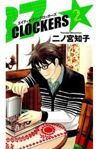 87CLOCKERS(エイティセブンロッカーズ) 2巻