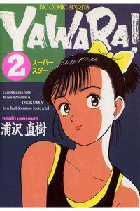 YAWARA! 2巻